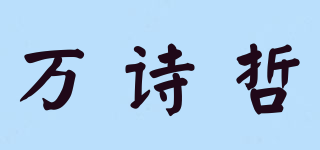 WARSIZCE/萬詩哲品牌logo