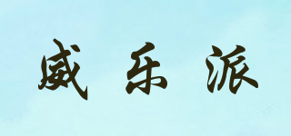 威樂派品牌logo