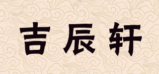 吉辰軒品牌logo