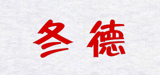 冬德品牌logo