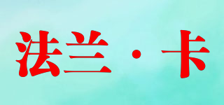 falanca/法蘭·卡品牌logo
