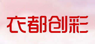 educhuangcai/衣都創(chuàng)彩品牌logo