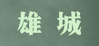 雄城品牌logo