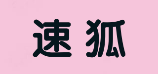 速狐品牌logo