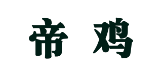 帝雞品牌logo