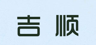 吉順品牌logo