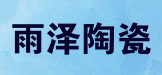 雨澤陶瓷品牌logo