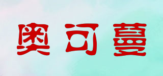 奧可蔓品牌logo