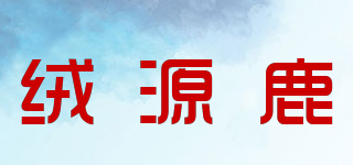 絨源鹿品牌logo