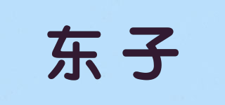 東子品牌logo