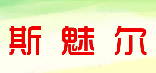 SIMLE/斯魅爾品牌logo