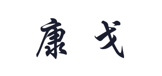 康戈品牌logo