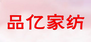 品億家紡品牌logo