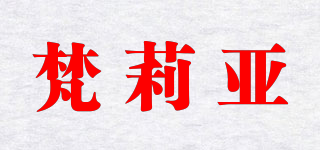 valiyah/梵莉亞品牌logo