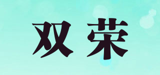雙榮品牌logo