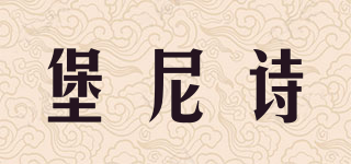 PUNIZZI/堡尼詩(shī)品牌logo