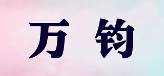 萬(wàn)鈞品牌logo
