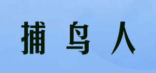 捕鳥人品牌logo