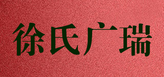 徐氏廣瑞品牌logo
