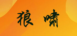 狼嘯品牌logo