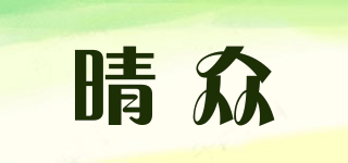 QZFS/晴眾品牌logo