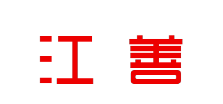 江善品牌logo