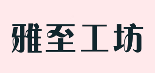 雅至工坊品牌logo