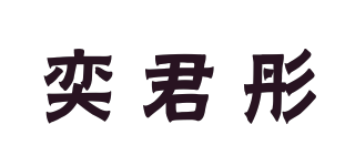 奕君彤品牌logo