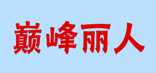 巔峰麗人品牌logo
