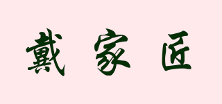 戴家匠品牌logo