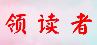 領(lǐng)讀者品牌logo