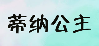 蒂納公主品牌logo