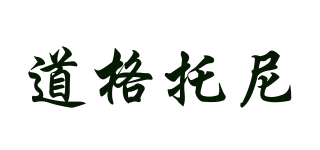 Doug＆tony/道格托尼品牌logo