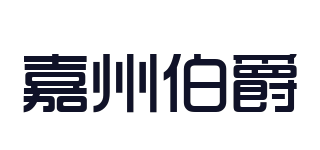 嘉州伯爵品牌logo