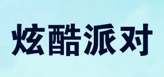炫酷派對(duì)品牌logo