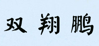 雙翔鵬品牌logo