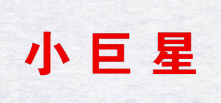 SHINY STAR/小巨星品牌logo