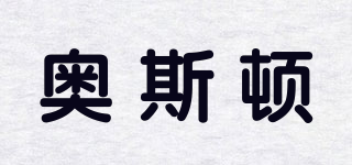 奧斯頓品牌logo