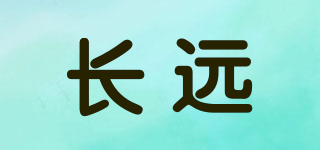 長遠(yuǎn)品牌logo
