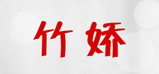 竹嬌品牌logo