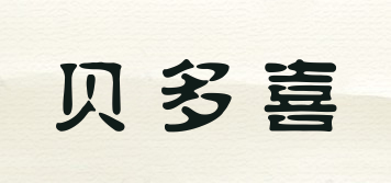 CUTIE BABY/貝多喜品牌logo