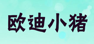 OUDIPIG/歐迪小豬品牌logo