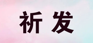 QF/祈發(fā)品牌logo