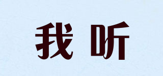 我聽品牌logo