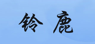 鈴鹿品牌logo