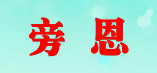 旁恩品牌logo