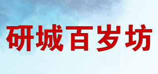 研城百歲坊品牌logo