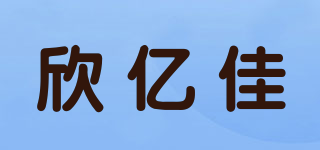 欣億佳品牌logo