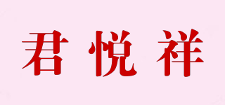 君悅祥品牌logo
