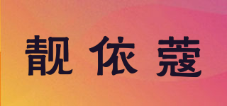 靚依蔻品牌logo